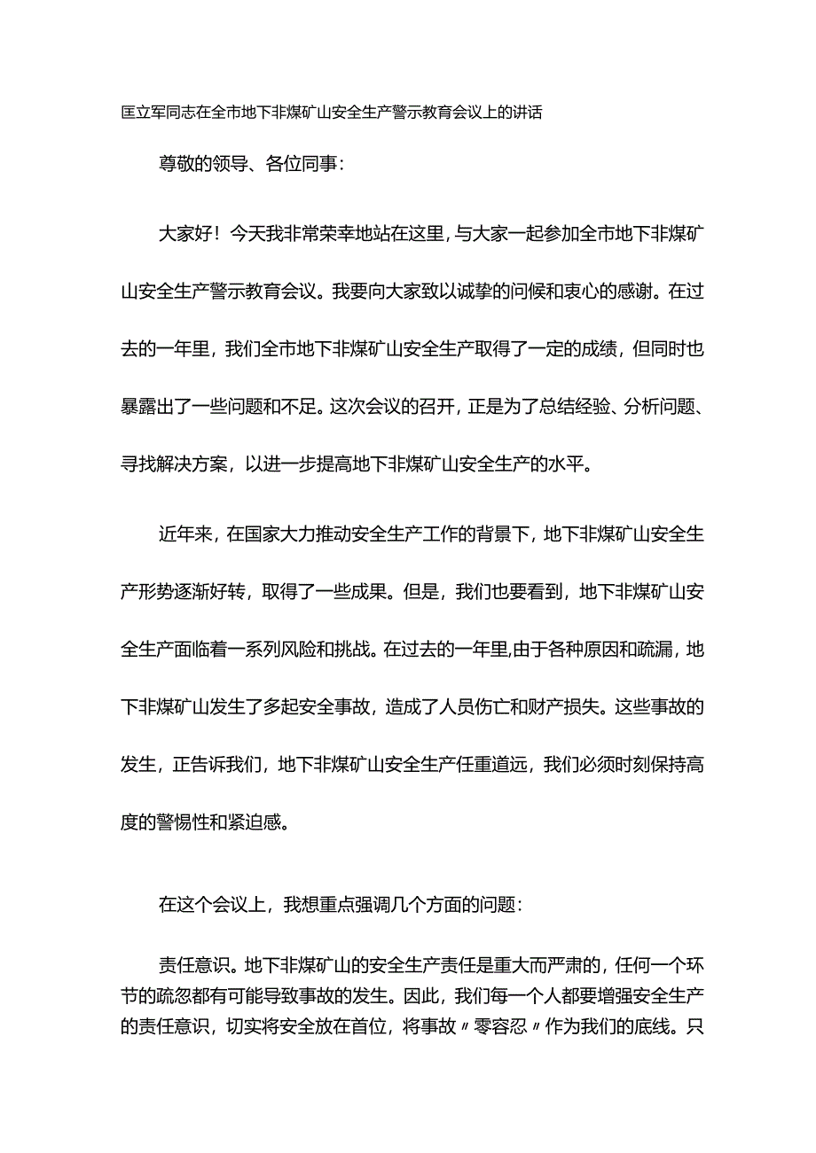 匡立军同志在全市地下非煤矿山安全生产警示教育会议上的讲话.docx_第1页