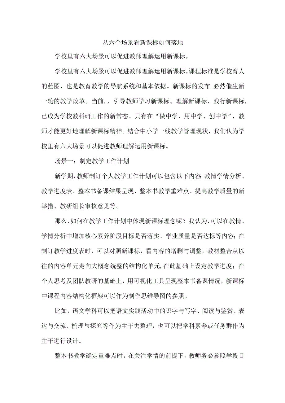 从六个场景看新课标如何落地.docx_第1页