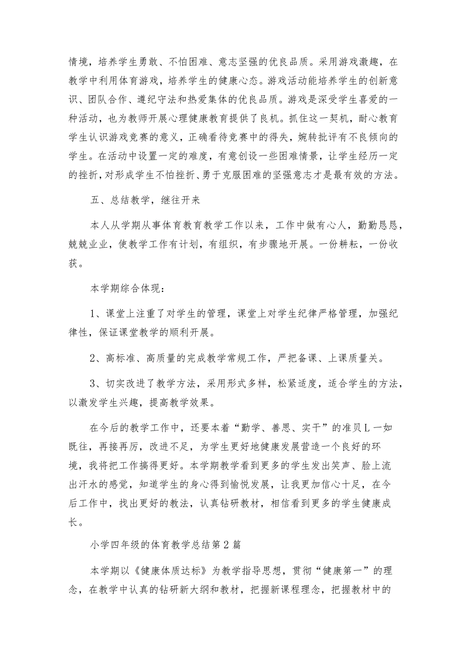 小学四年级的体育教学总结（10篇）.docx_第3页