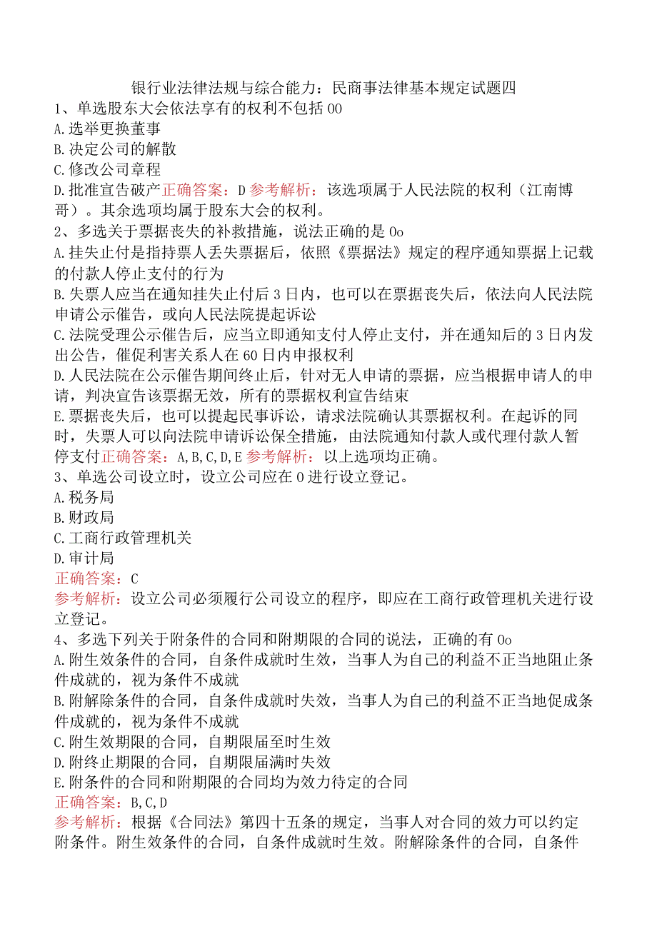 银行业法律法规与综合能力：民商事法律基本规定试题四.docx_第1页