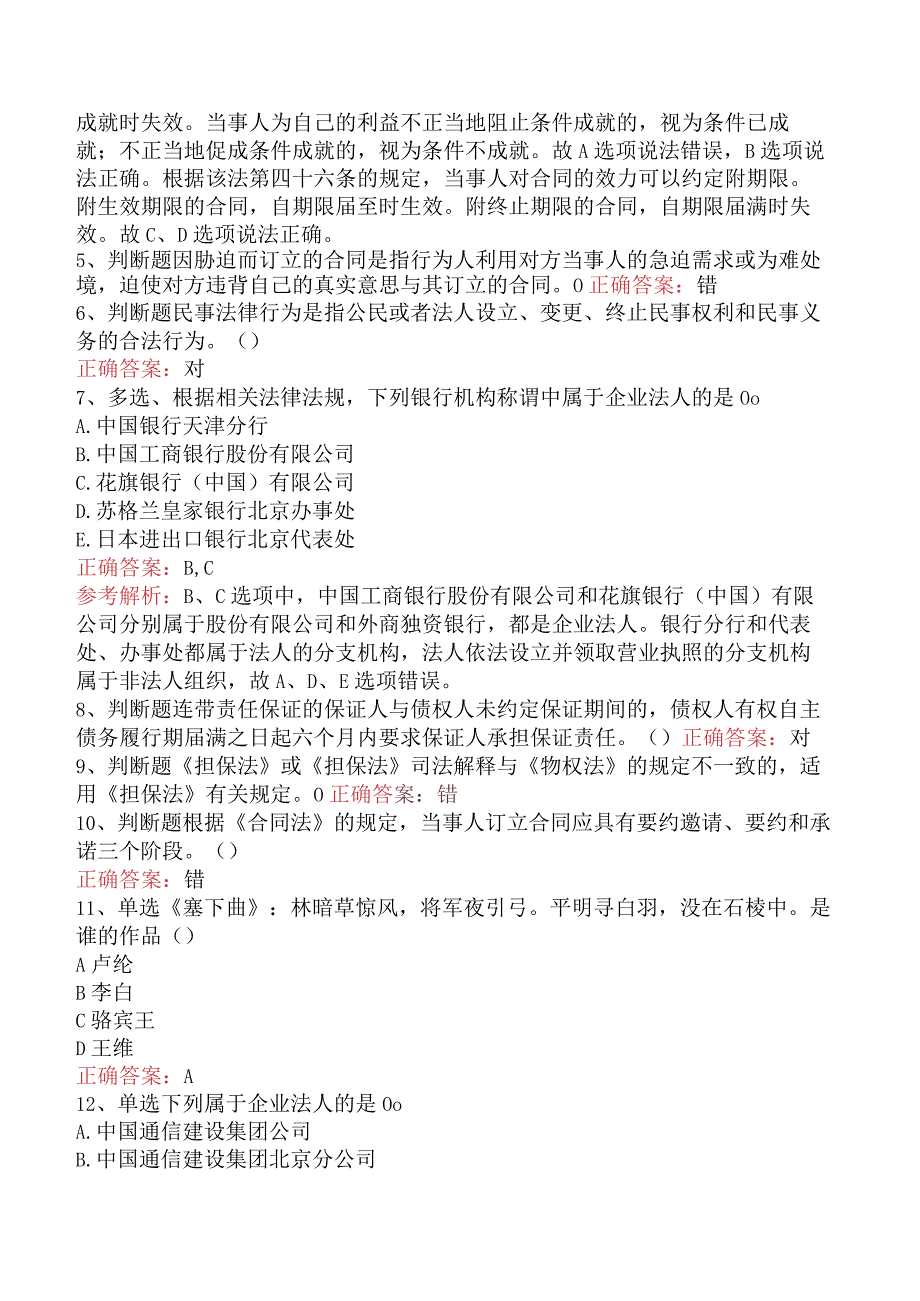 银行业法律法规与综合能力：民商事法律基本规定试题四.docx_第2页