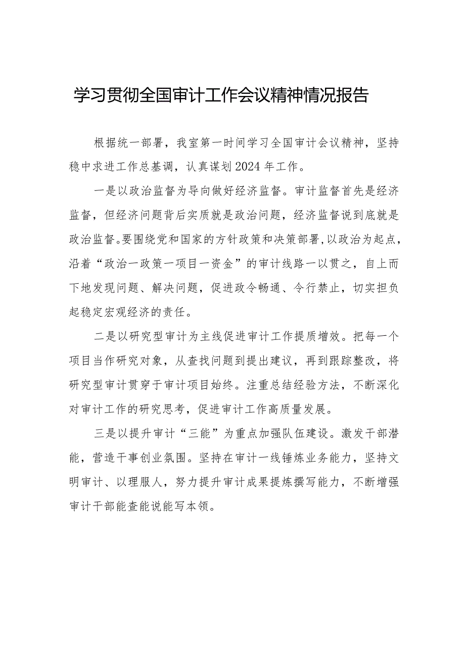 学习贯彻全国审计工作会议精神情况报告最新范文十五篇.docx_第1页