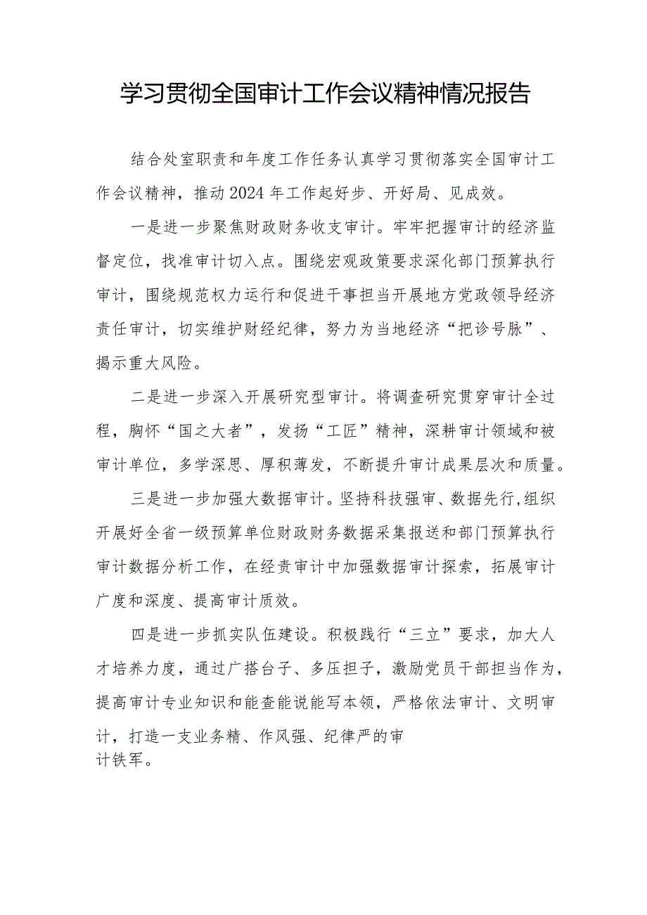 学习贯彻全国审计工作会议精神情况报告最新范文十五篇.docx_第3页