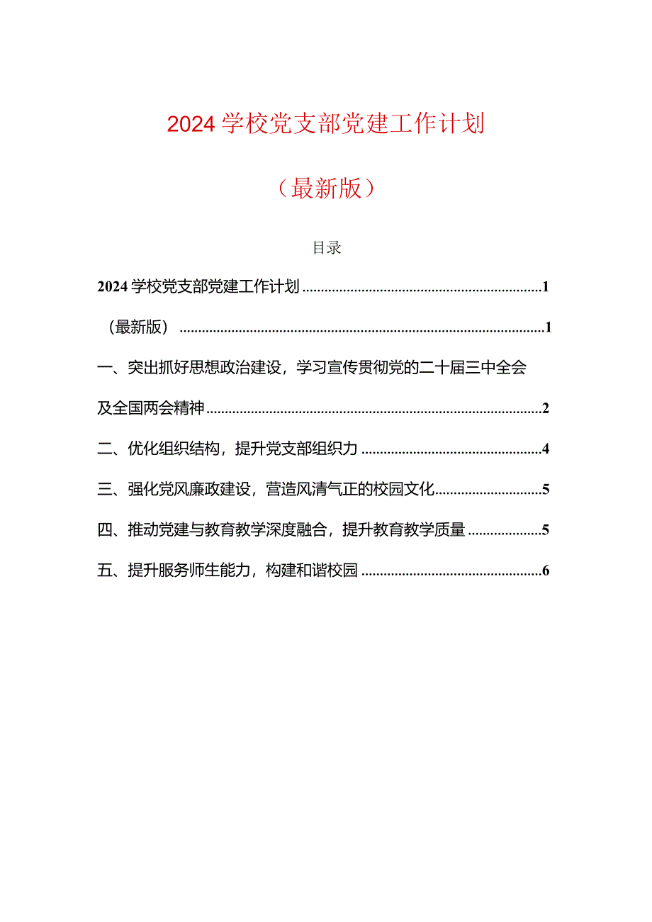 2024学校党支部党建工作计划（最新版）.docx_第1页