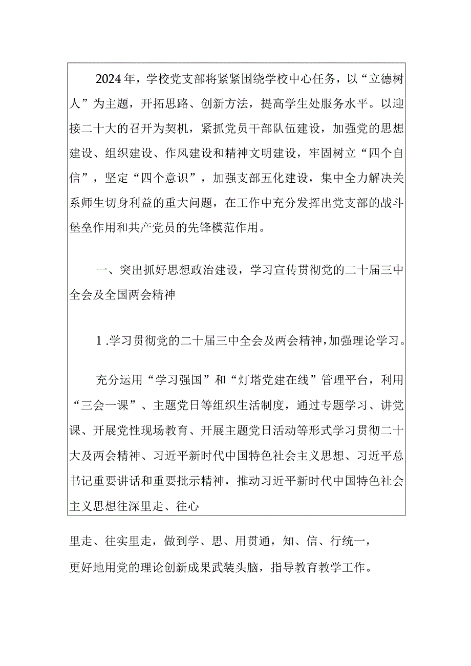 2024学校党支部党建工作计划（最新版）.docx_第2页