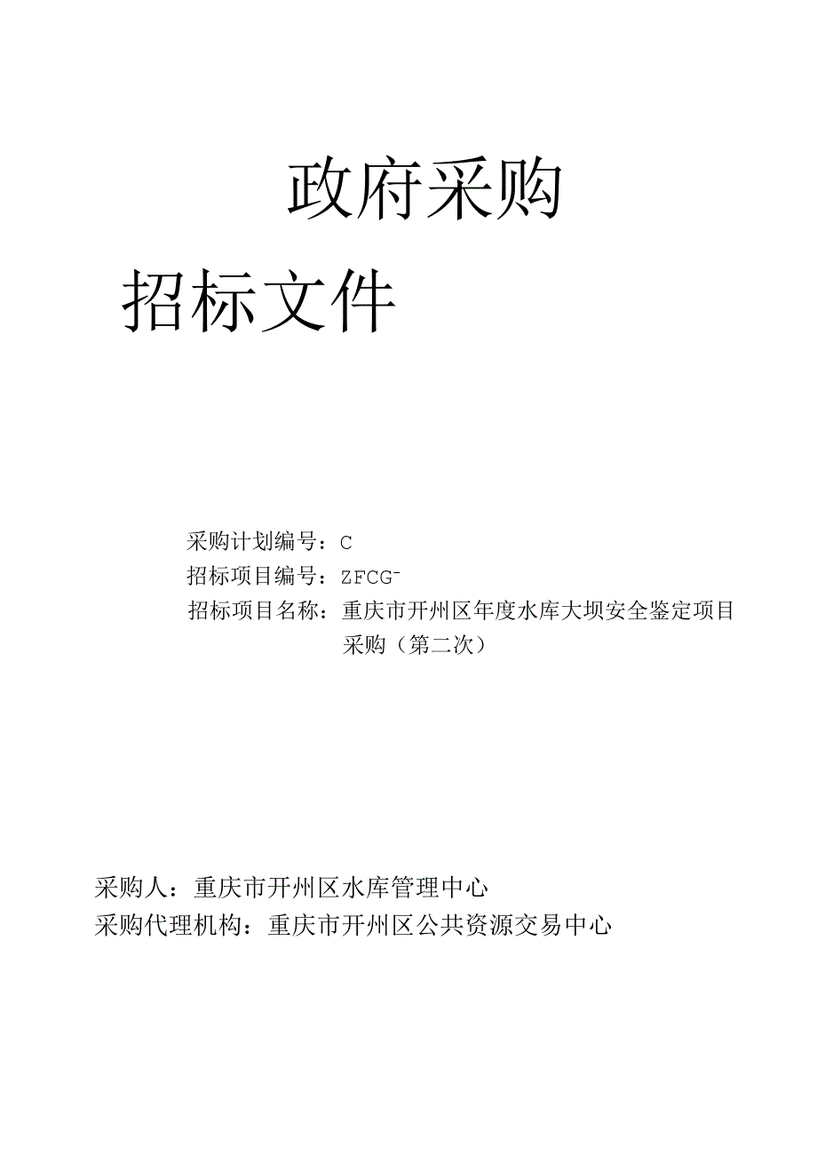 水库大坝安全鉴定项目采购招投标书范本.docx_第1页