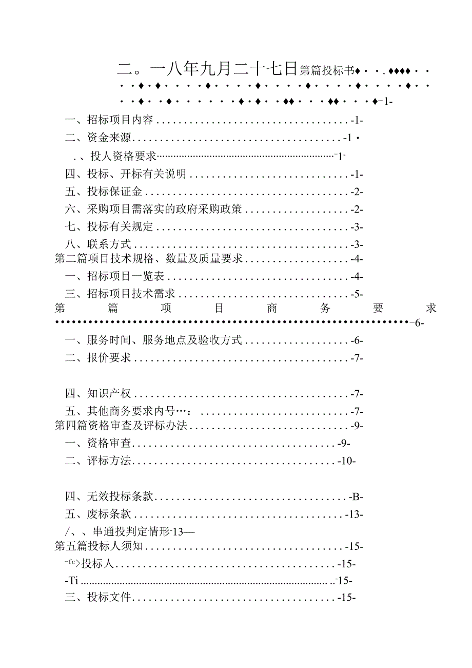 水库大坝安全鉴定项目采购招投标书范本.docx_第2页