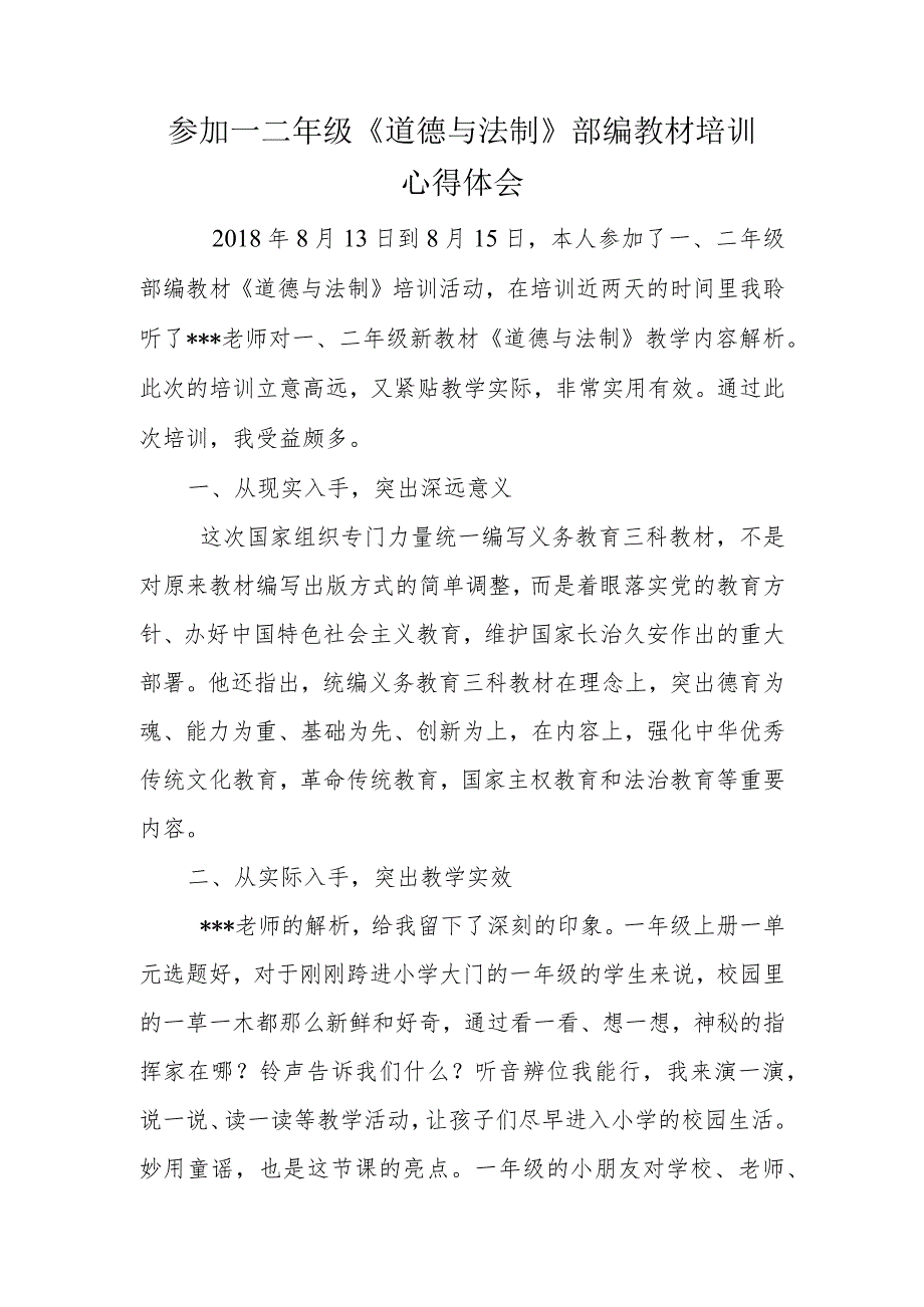 参加一二年级《道德与法制》部编教材培训心得体会.docx_第1页