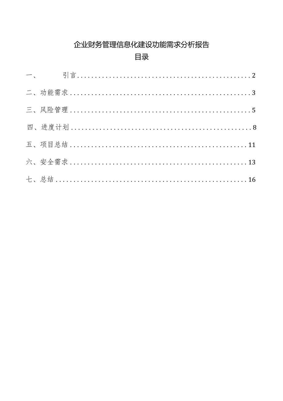 企业财务管理信息化建设功能需求分析报告.docx_第1页