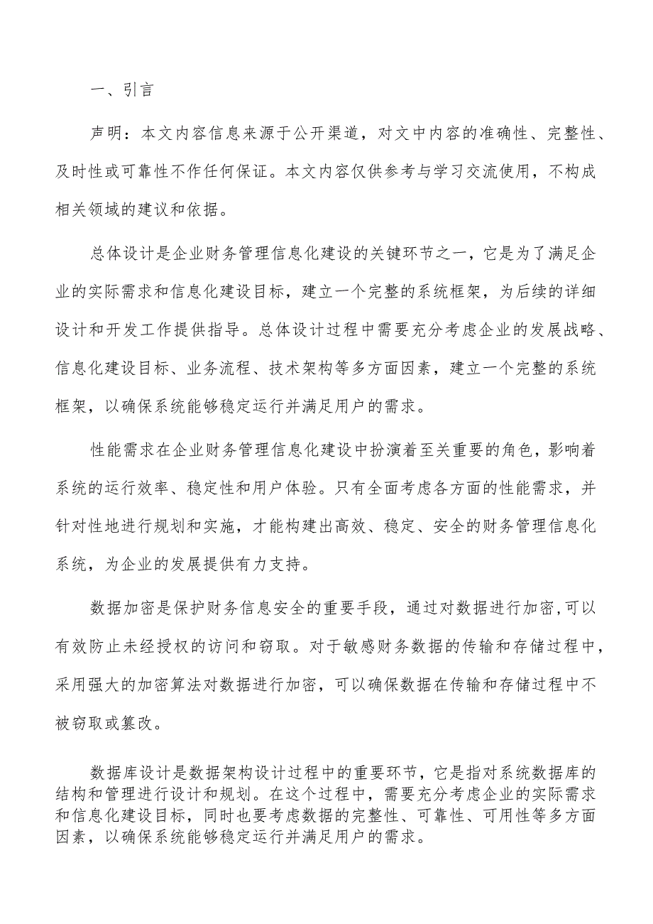 企业财务管理信息化建设功能需求分析报告.docx_第2页