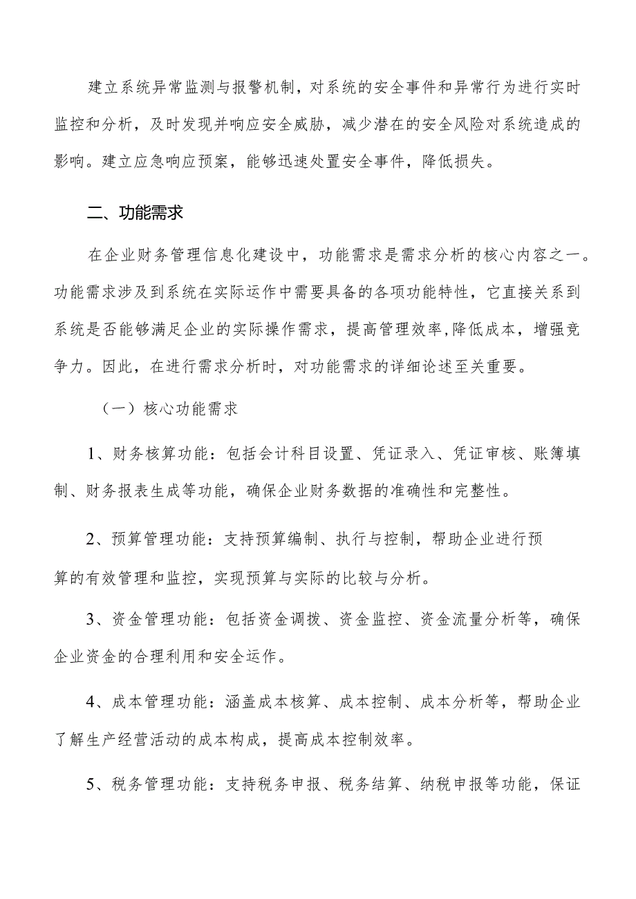 企业财务管理信息化建设功能需求分析报告.docx_第3页