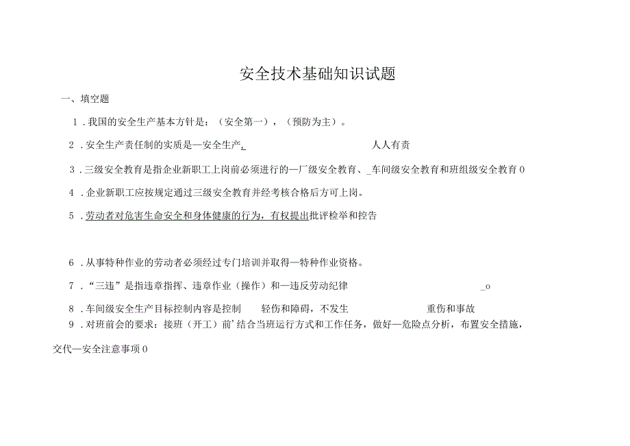 (安全生产)安全技术基础知识试题.docx_第1页