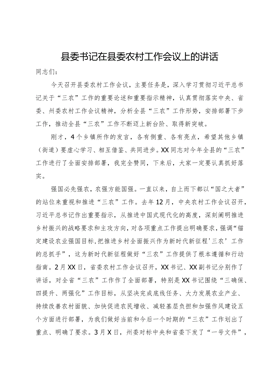 县委书记在县委农村工作会议上的讲话.docx_第1页