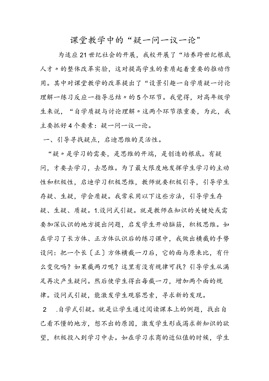 课堂教学中的“疑问议论”.docx_第1页