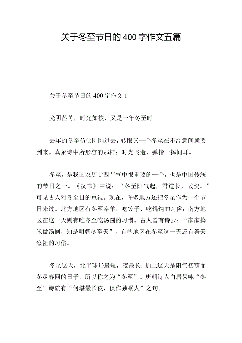 关于冬至节日的400字作文五篇.docx_第1页