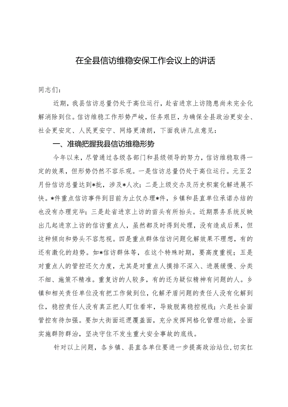 （2篇）在全县信访维稳安保工作会议上的讲话在2024年县委巡察工作动员部署会上的讲话.docx_第1页