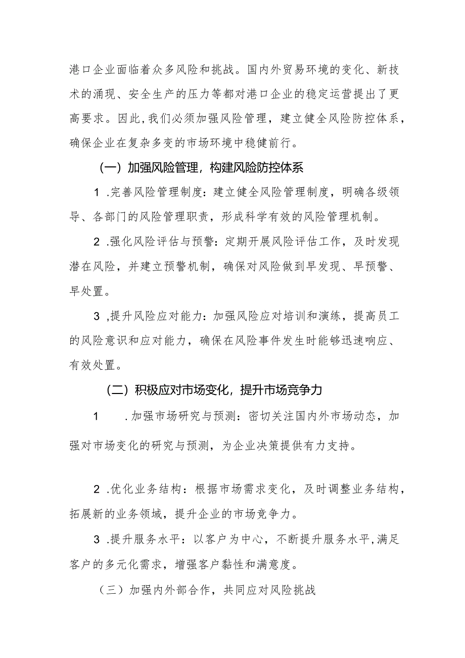 港口企业关于深刻把握国有经济和国有企业高质量发展根本遵循专题研讨发1.docx_第3页