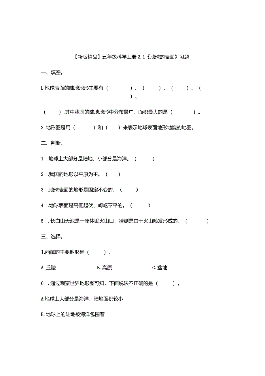 五年级科学上册2-1《地球的表面》习题.docx_第1页