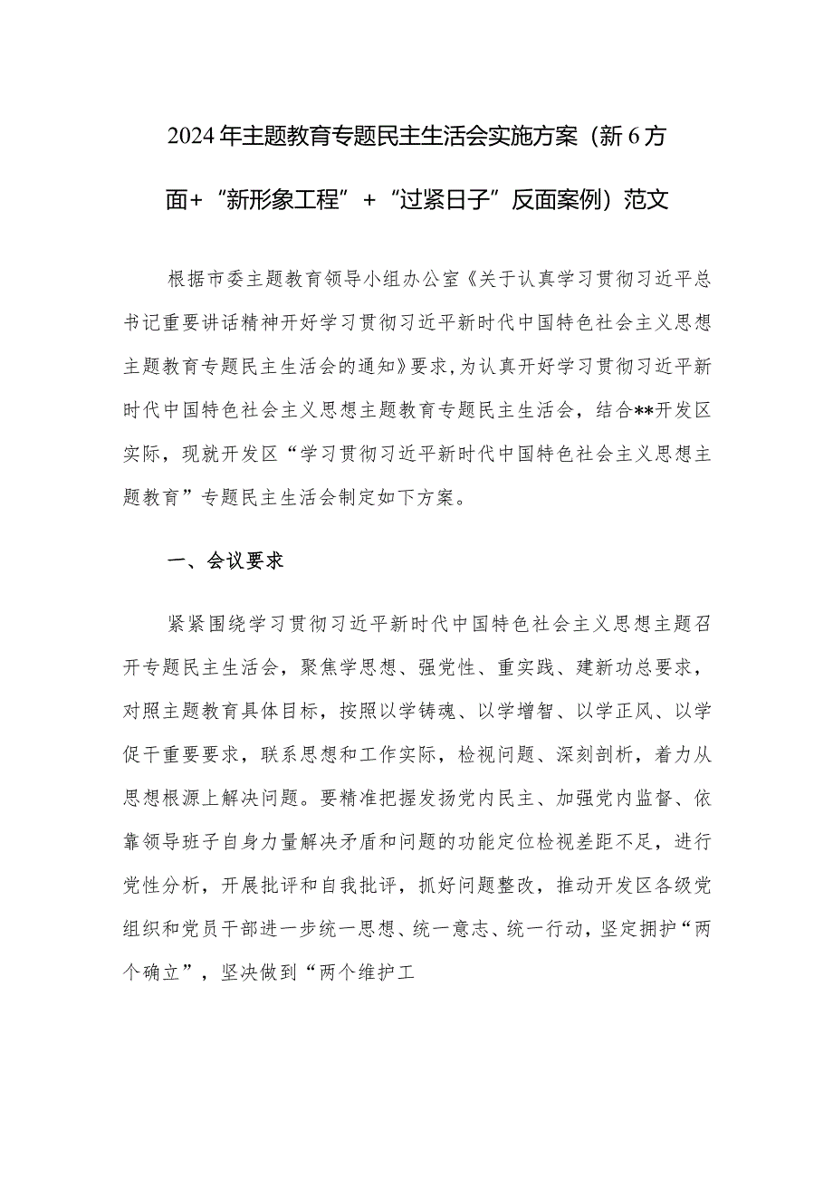 2024年主题教育专题民主生活会实施方案（新6方面+“新形象工程”+“过紧日子”+反面案例）范文.docx_第1页