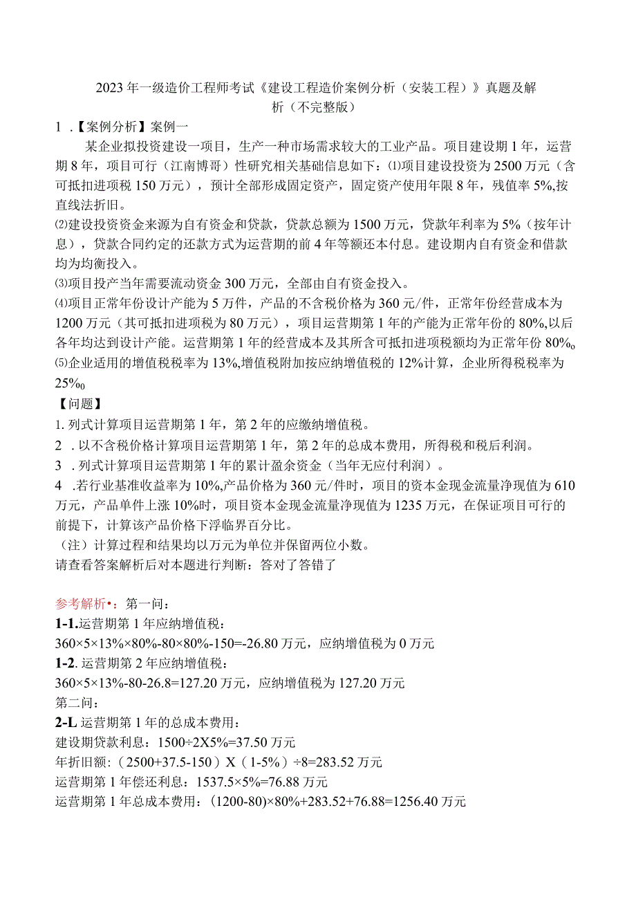 2023年一级造价工程师考试《建设工程造价案例分析（安装工程）》真题及解析（不完整版）.docx_第1页