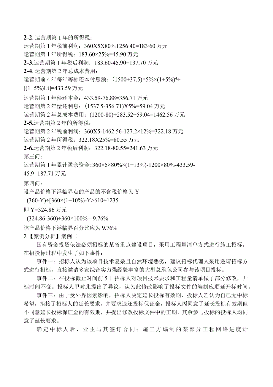 2023年一级造价工程师考试《建设工程造价案例分析（安装工程）》真题及解析（不完整版）.docx_第2页