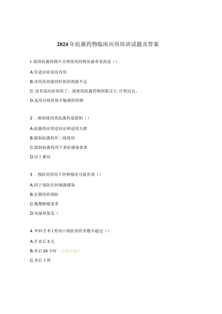 2024年抗菌药物临床应用培训试题及答案.docx_第1页