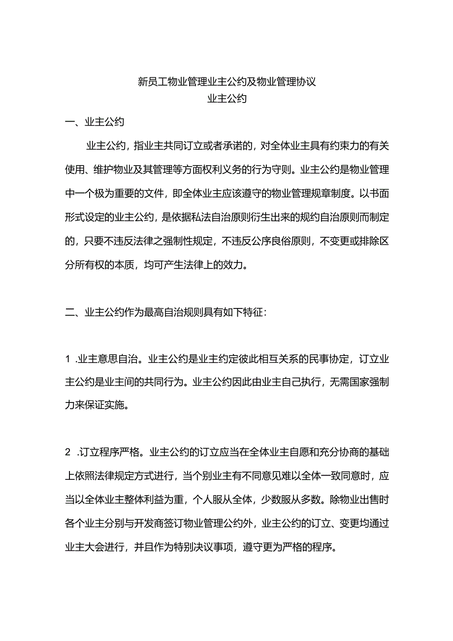 新员工物业管理业主公约及物业管理协议.docx_第1页