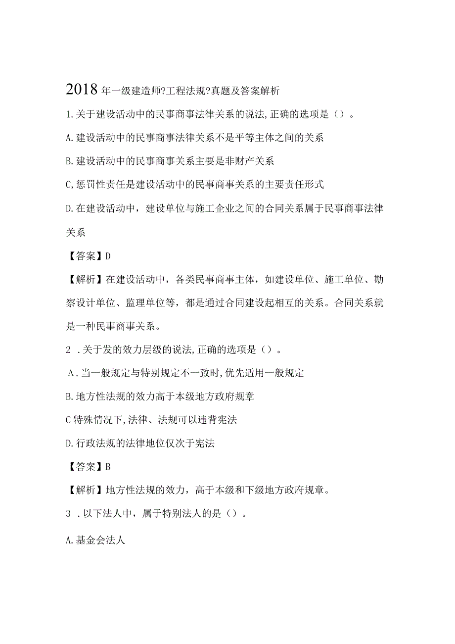 2018年一级建造技术人员《工程法规》真题与答案.docx_第1页