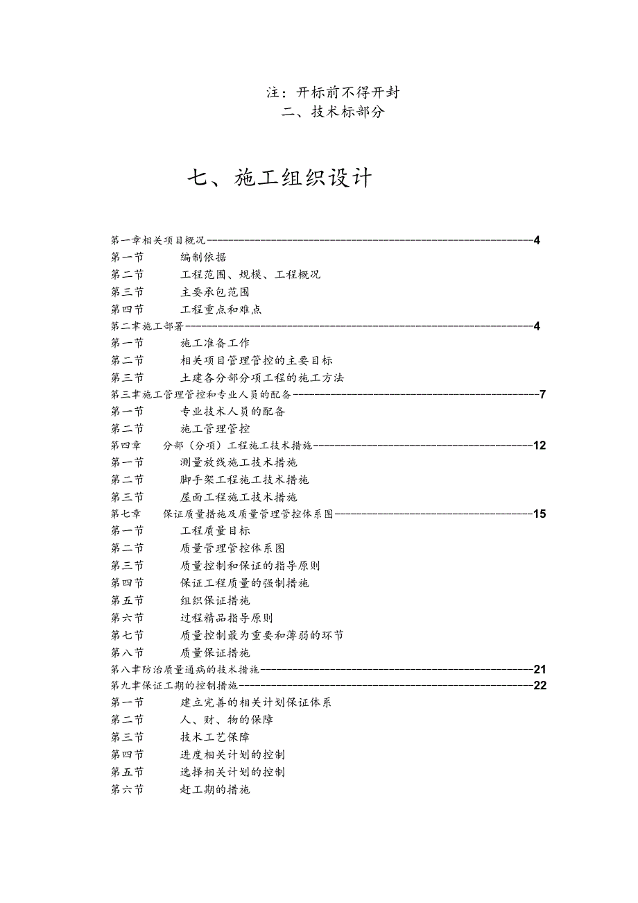 X楼屋面防水维修工程施工项目招标文件范文.docx_第2页