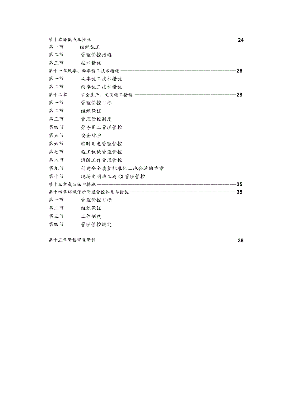 X楼屋面防水维修工程施工项目招标文件范文.docx_第3页