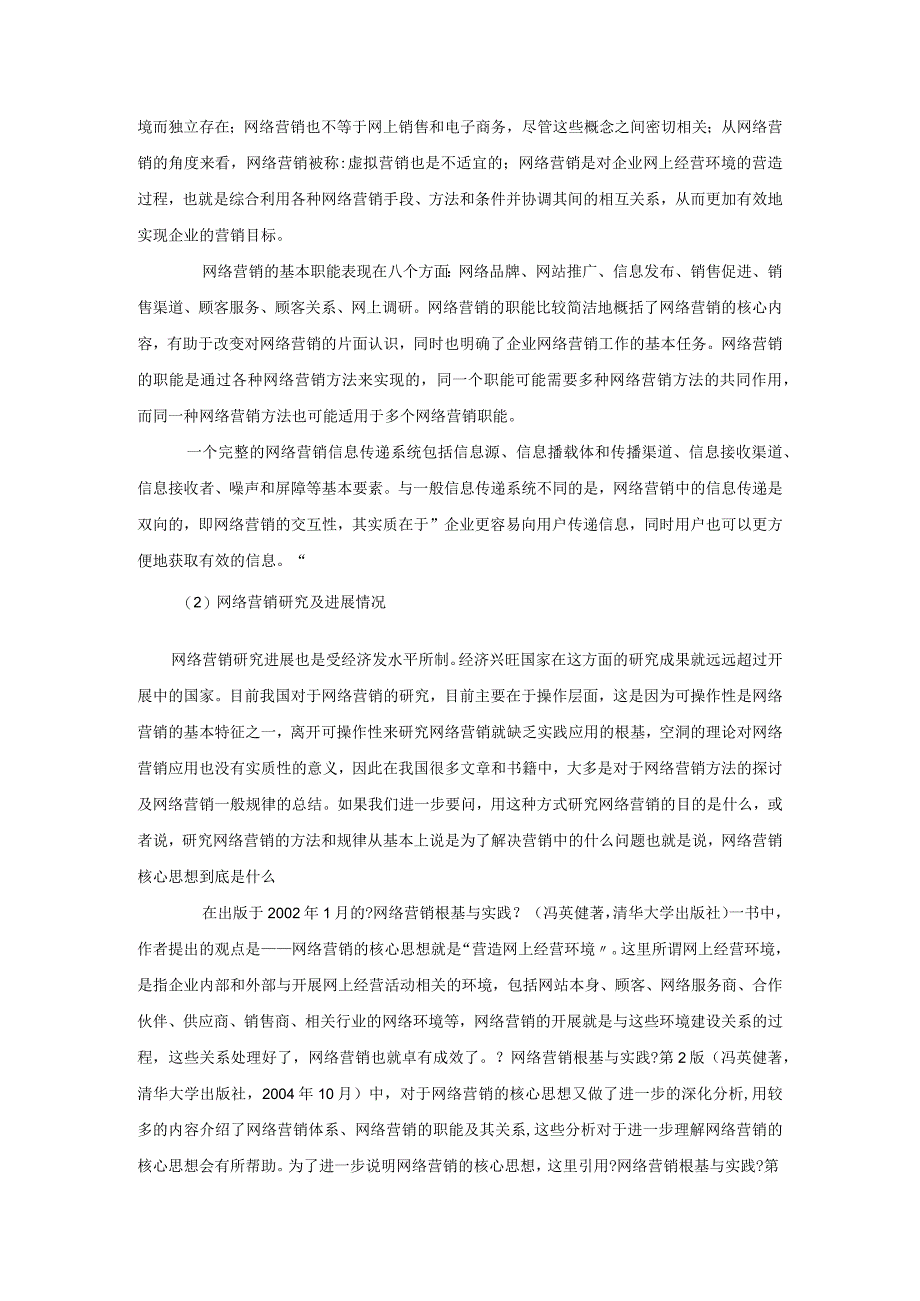 关于-~网络营销的毕业设计范文.docx_第2页