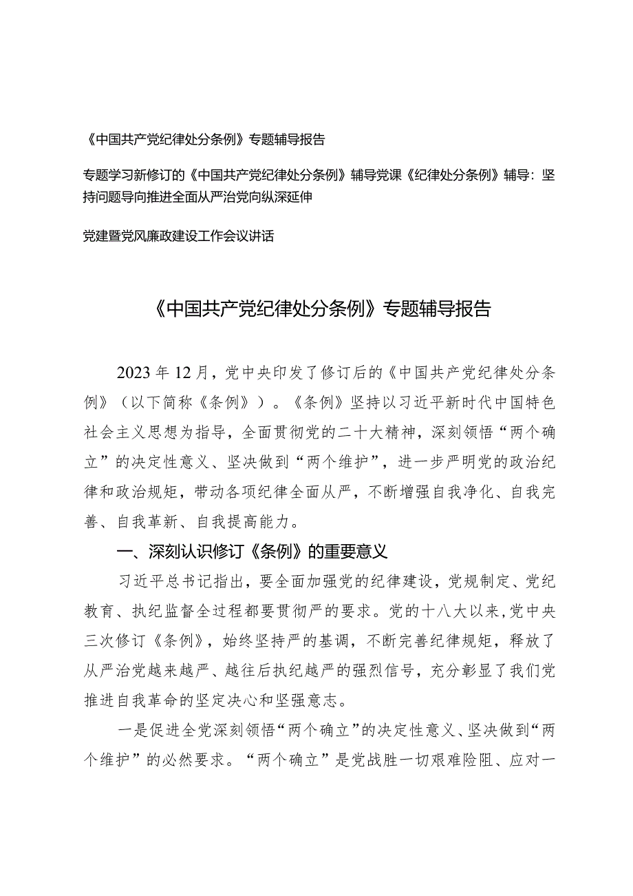 （3篇）2024年新修订《中国共产党纪律处分条例》专题辅导报告辅导党课讲稿.docx_第1页