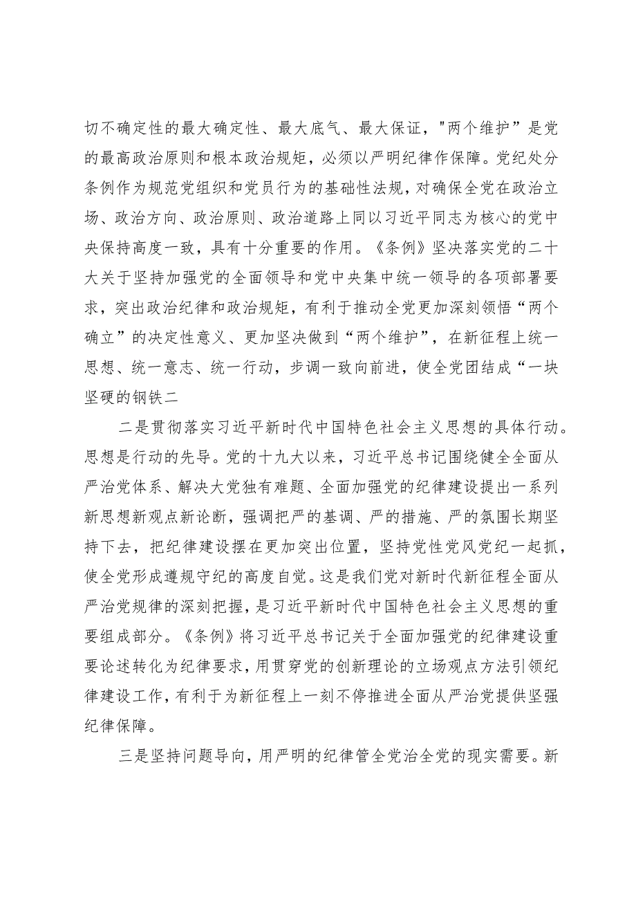 （3篇）2024年新修订《中国共产党纪律处分条例》专题辅导报告辅导党课讲稿.docx_第2页