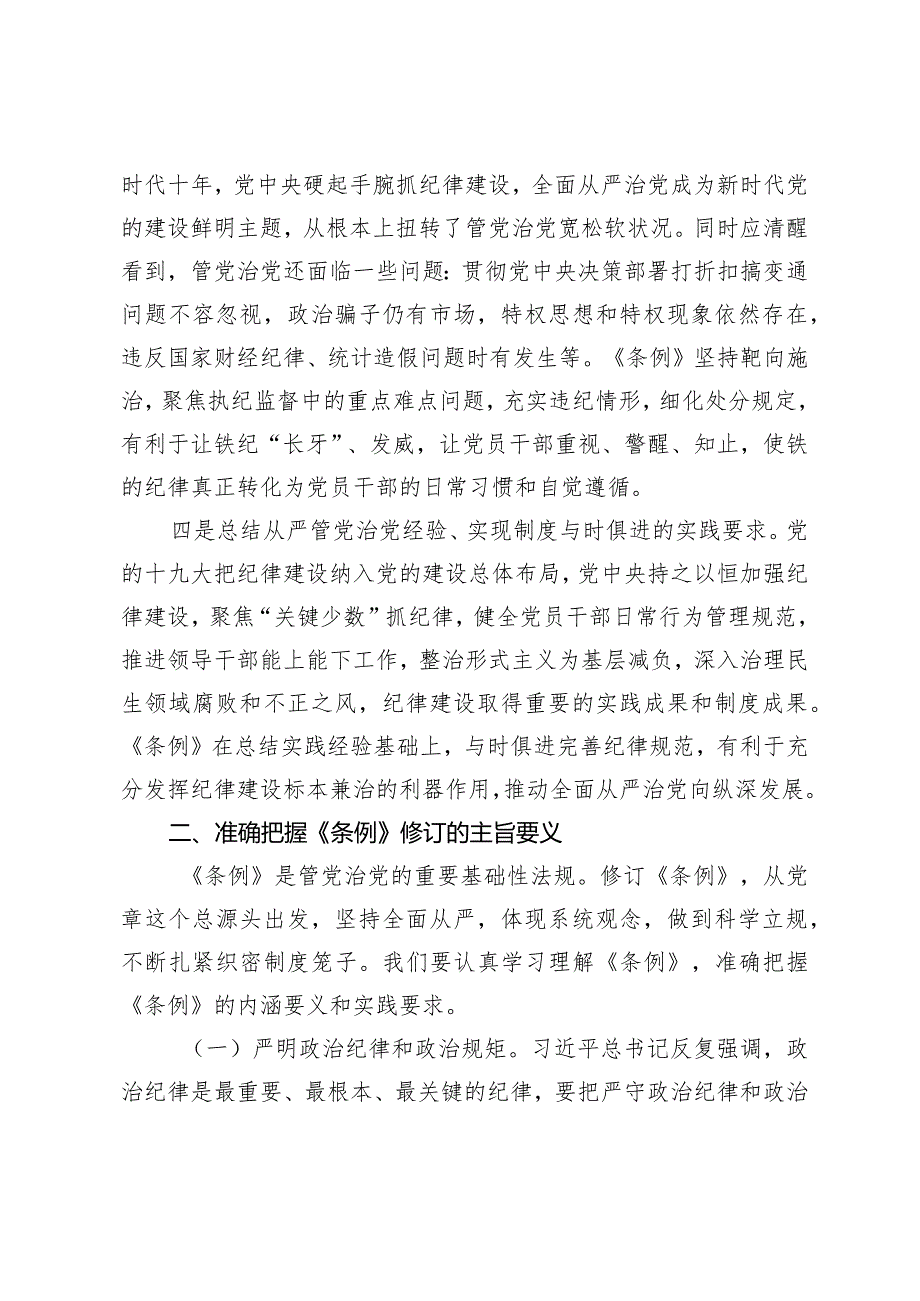 （3篇）2024年新修订《中国共产党纪律处分条例》专题辅导报告辅导党课讲稿.docx_第3页