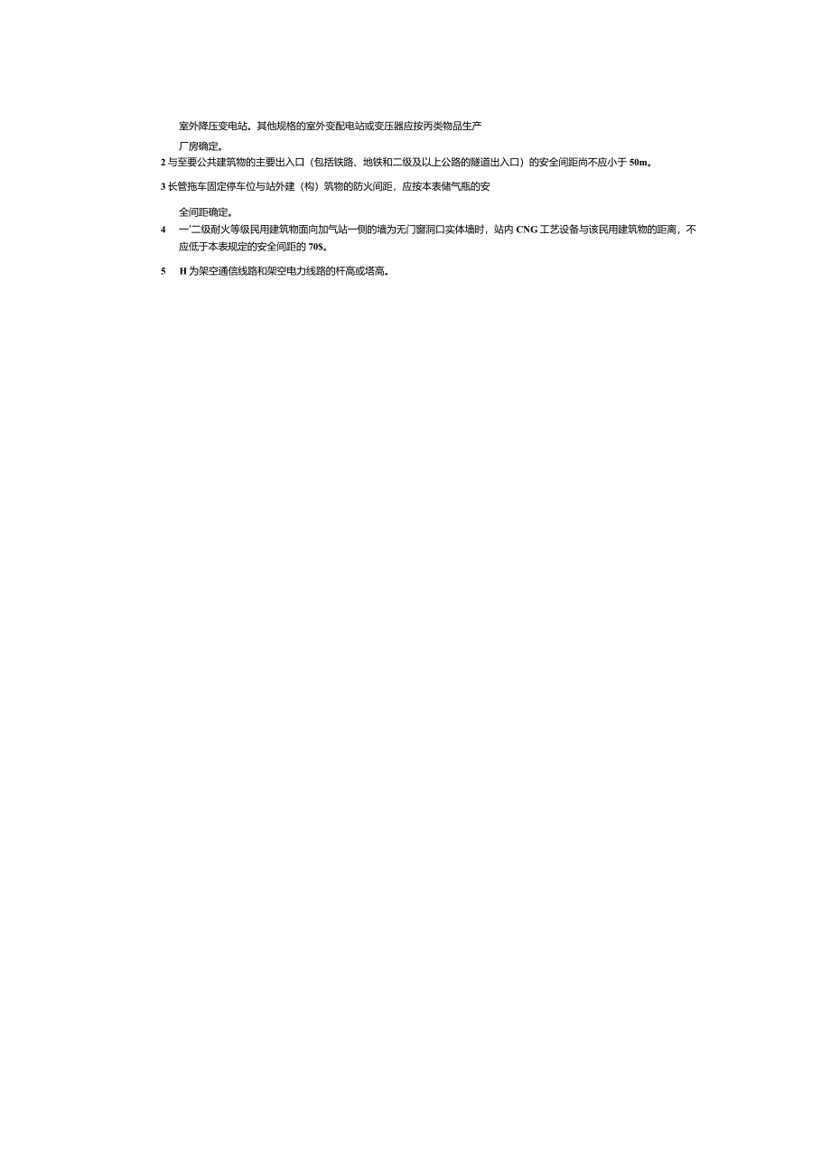 CNG 工艺设备与站外建(构)筑物的安全间距(m).docx_第3页