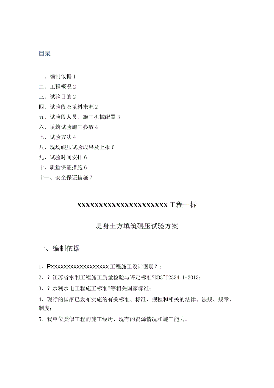 堤身填筑试验段方案.docx_第1页