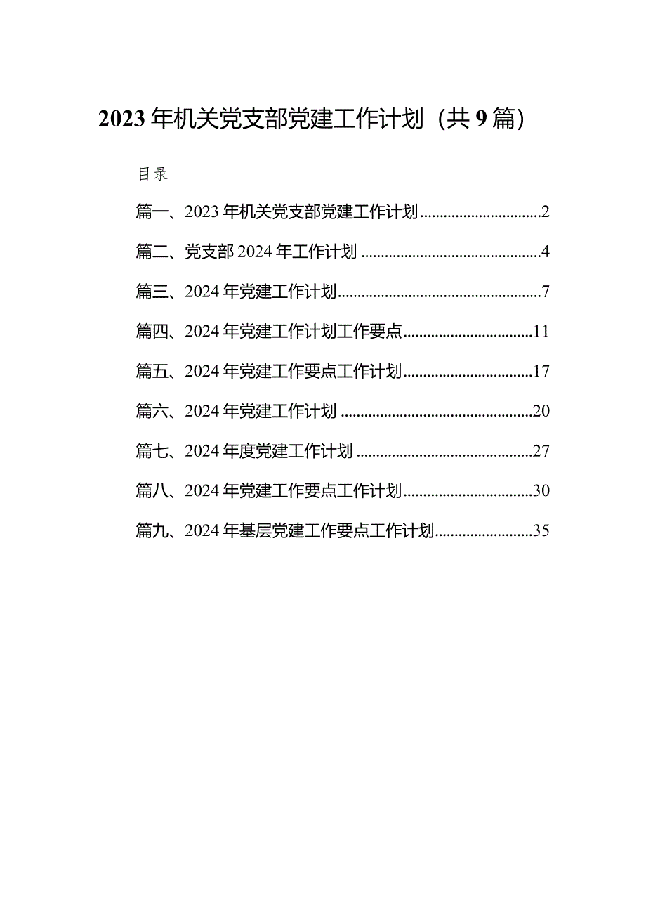 2024年机关党支部党建工作计划（共9篇）.docx_第1页