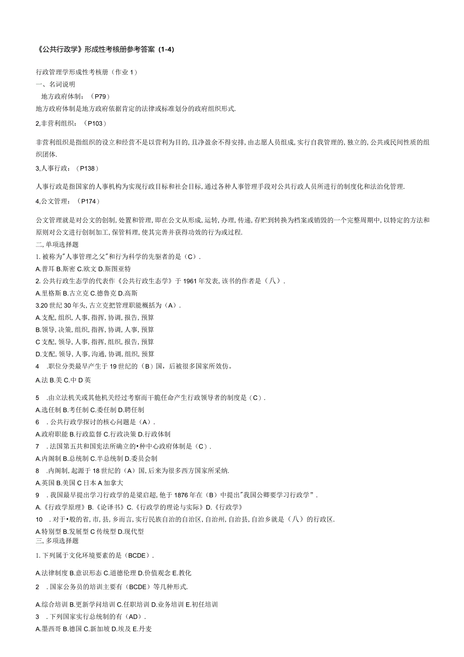 2024公共行政学形成性考核册答案.docx_第1页