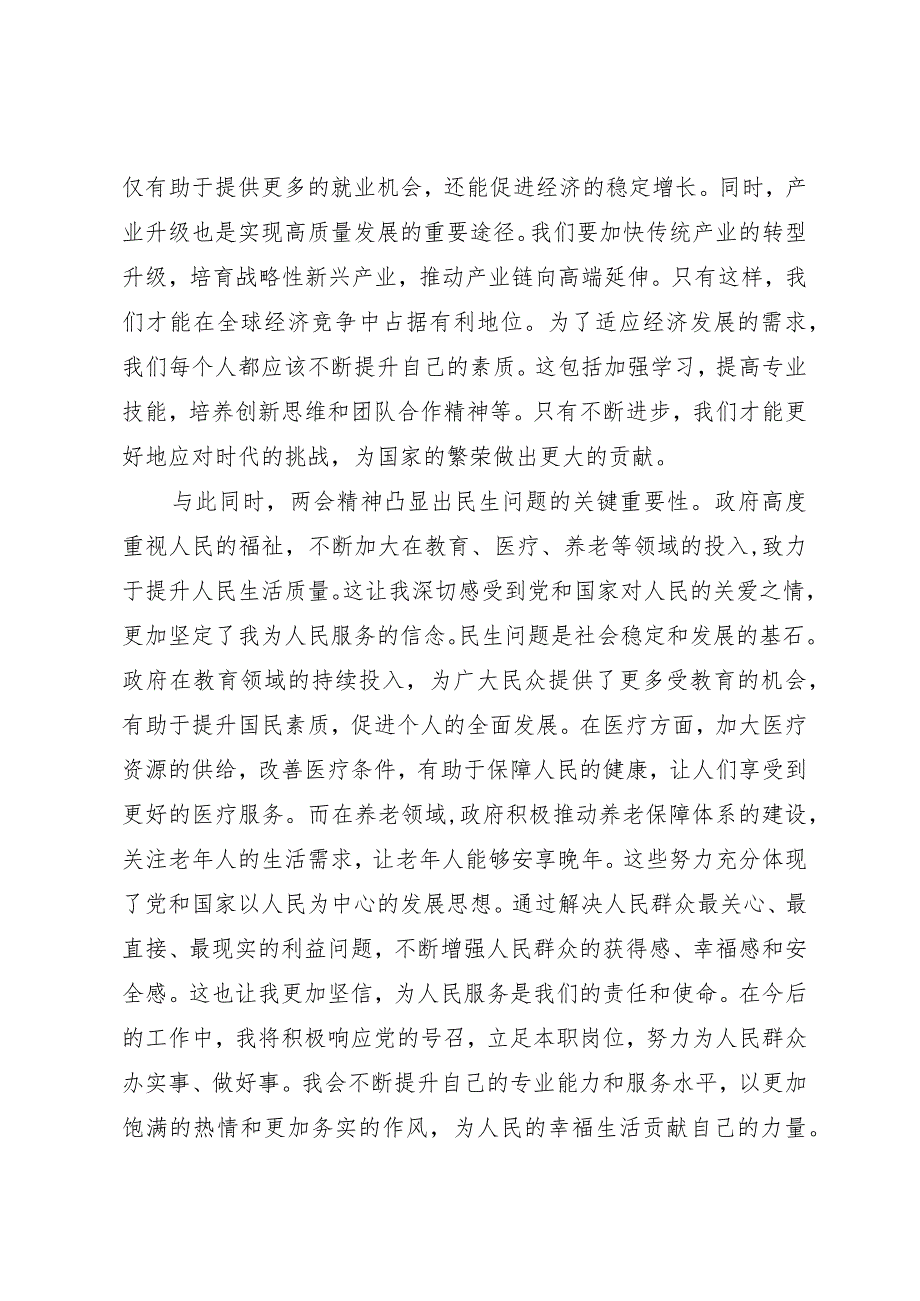 2024两会∣05两会精神：08全国两会精神学习心得体会（2024年）.docx_第2页