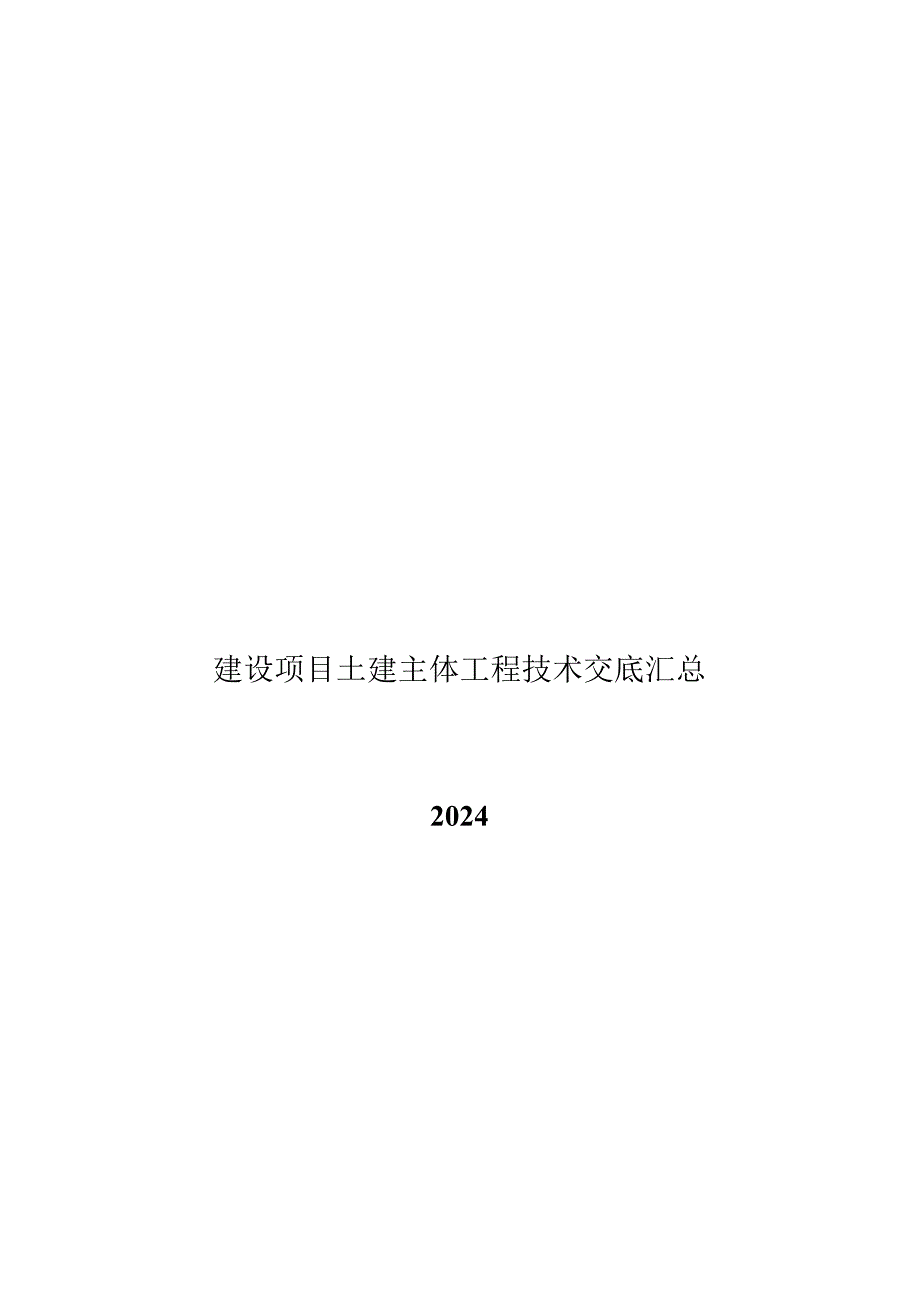 2024土建主体工程技术交底汇总.docx_第1页