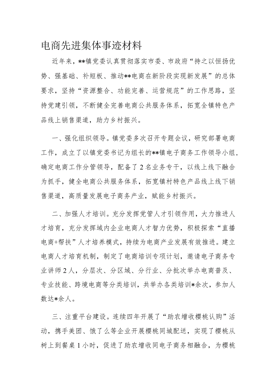 电商先进集体事迹材料.docx_第1页