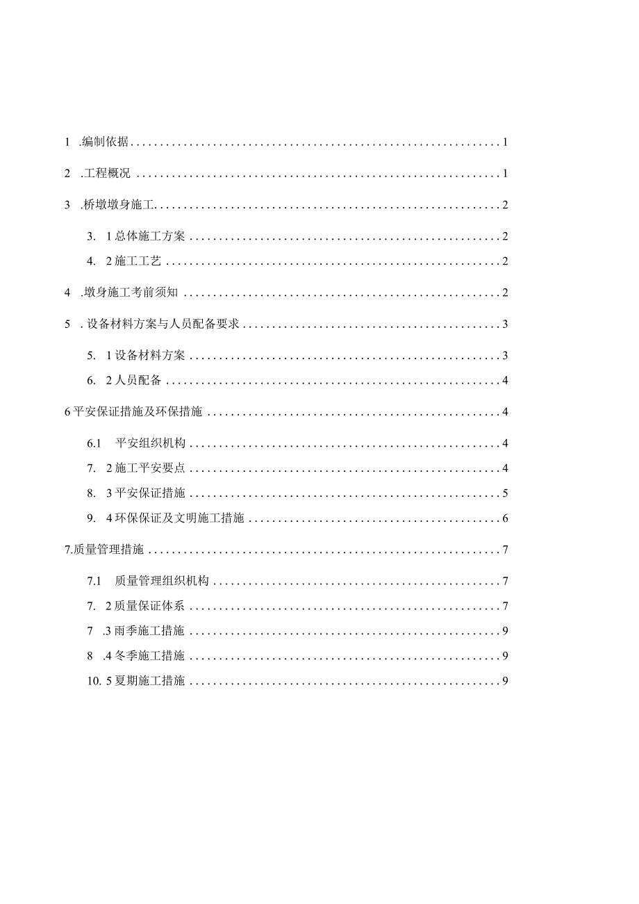 桥梁墩身施工安全专项方案.docx_第1页