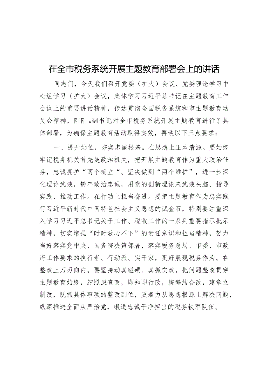 在全市税务系统开展主题教育部署会上的讲话&市纪委书记监委主任在全市纪检监察干部队伍教育整顿动员部署会上的讲话.docx_第1页