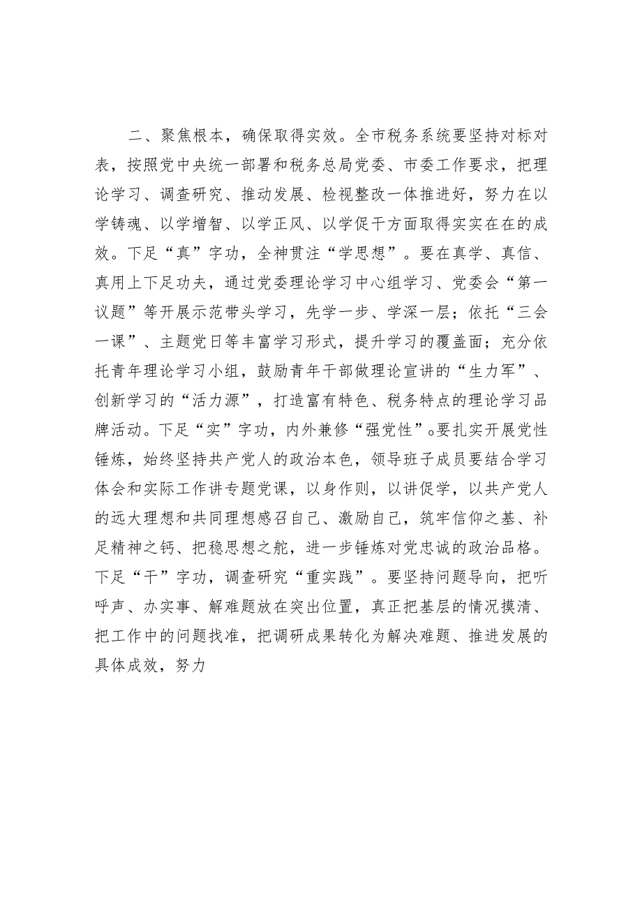 在全市税务系统开展主题教育部署会上的讲话&市纪委书记监委主任在全市纪检监察干部队伍教育整顿动员部署会上的讲话.docx_第2页