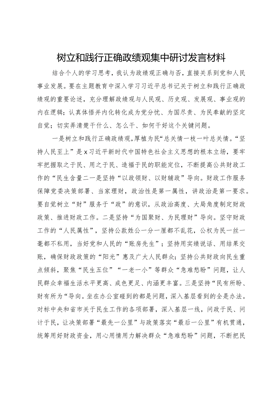 树立和践行正确政绩观集中研讨发言材料.docx_第1页