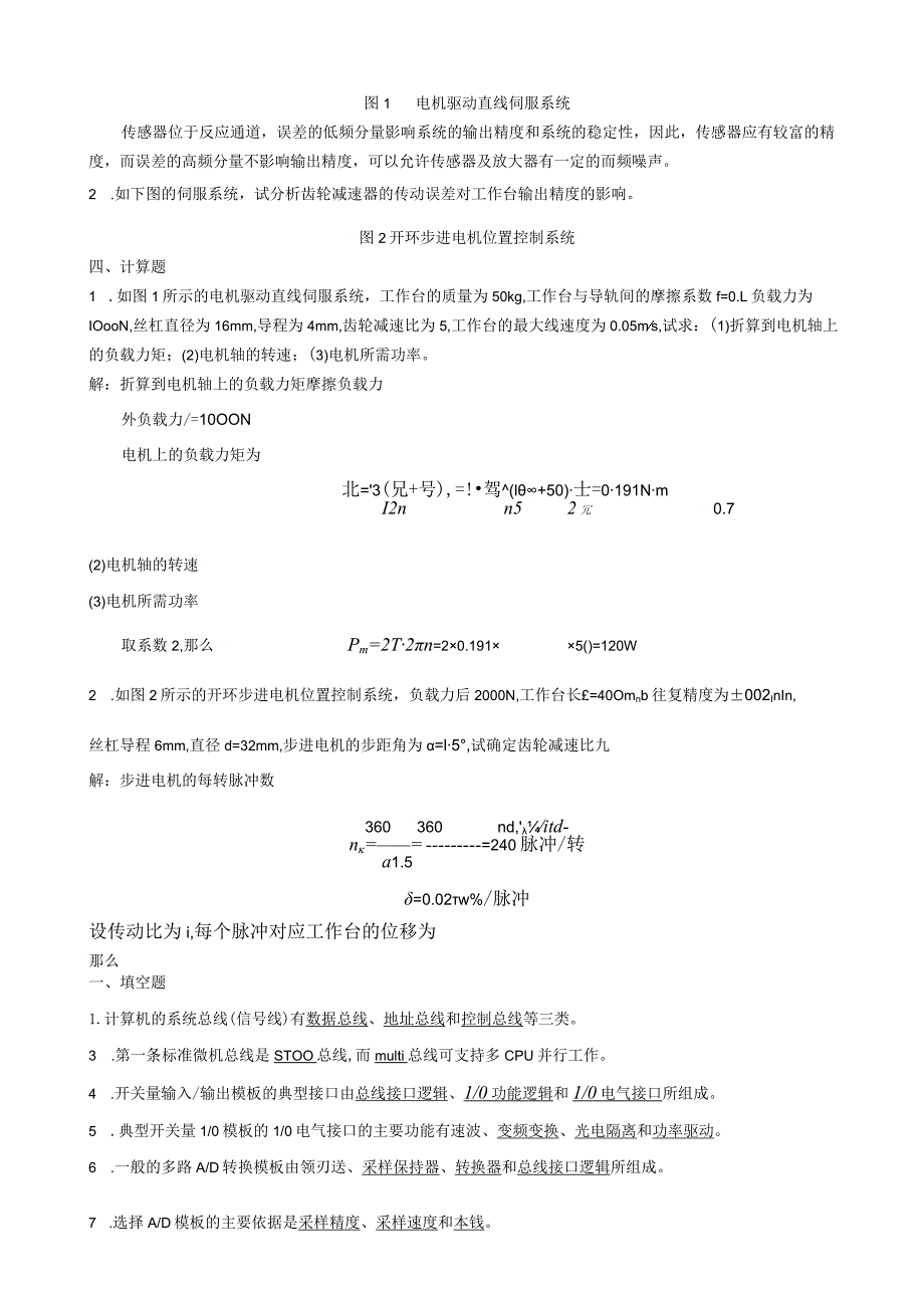 机电一体化系统设计基础试题.docx_第3页