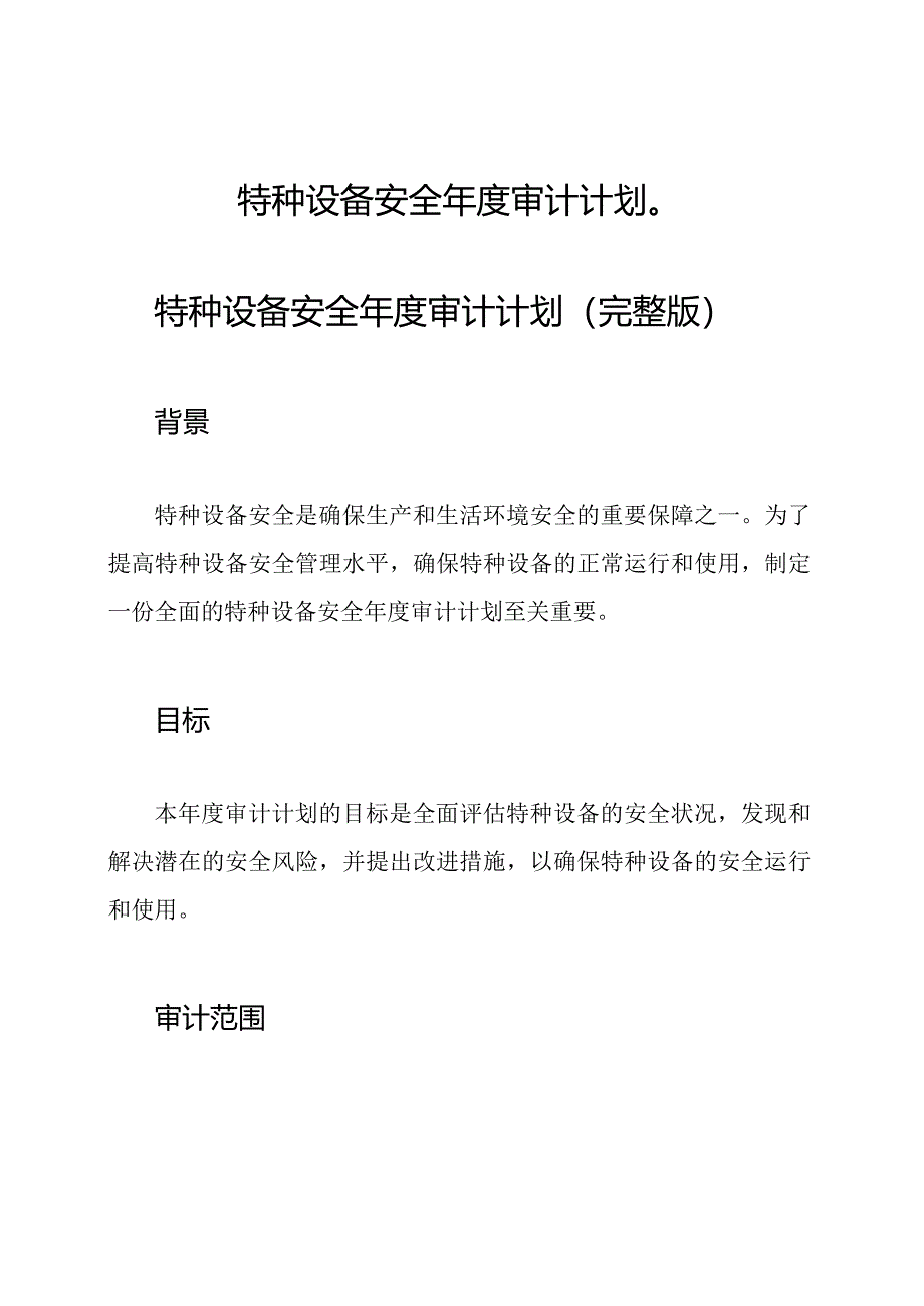 特种设备安全年度审计计划（）.docx_第1页