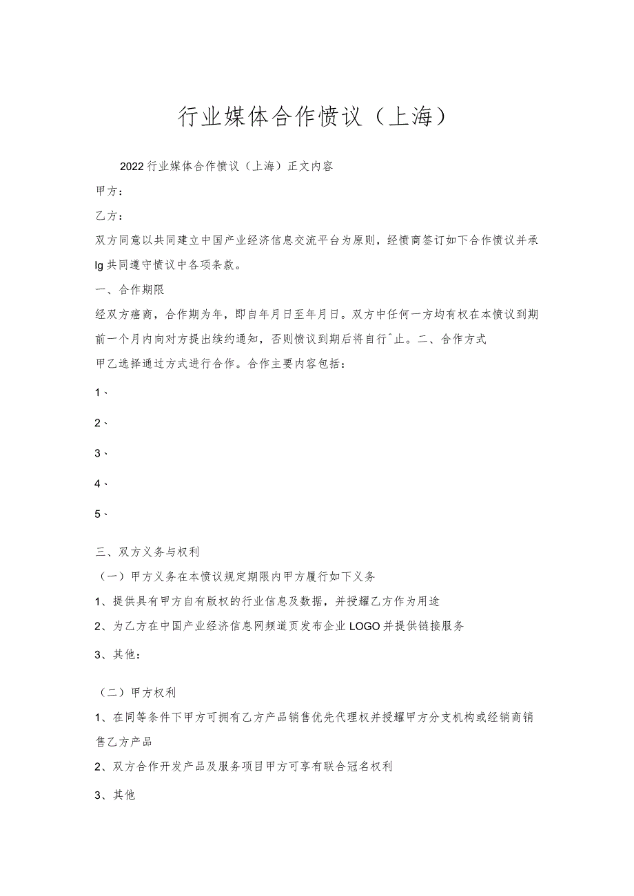 行业媒体合作协议（上海）.docx_第1页