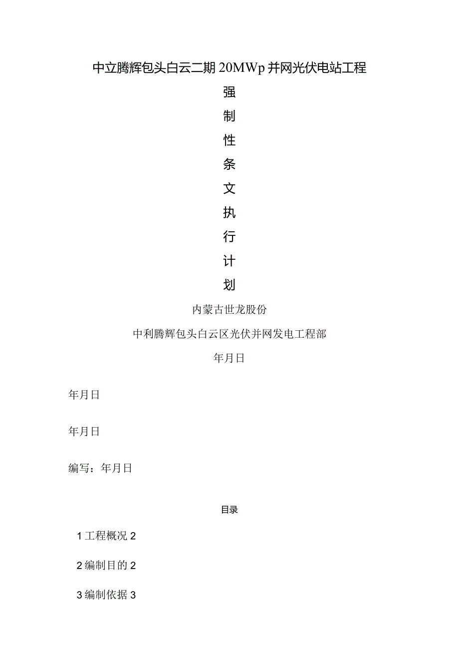 光伏强制性条文执行计划.docx_第1页