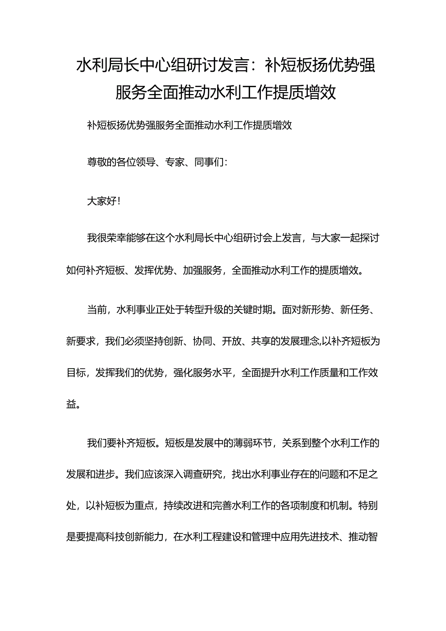 水利局长中心组研讨发言：补短板扬优势强服务 全面推动水利工作提质增效.docx_第1页